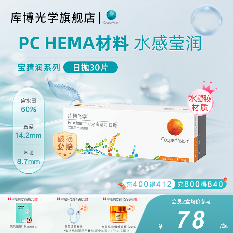 高含水量库博光学宝睛润日抛30片隐形近视眼镜官网旗舰店正品