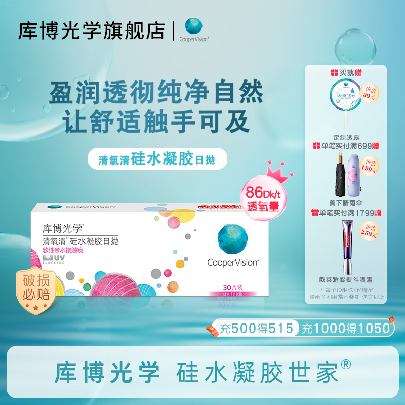 库博光学硅水凝胶世家 清氧清日抛30片隐形近视眼镜高透氧旗舰店