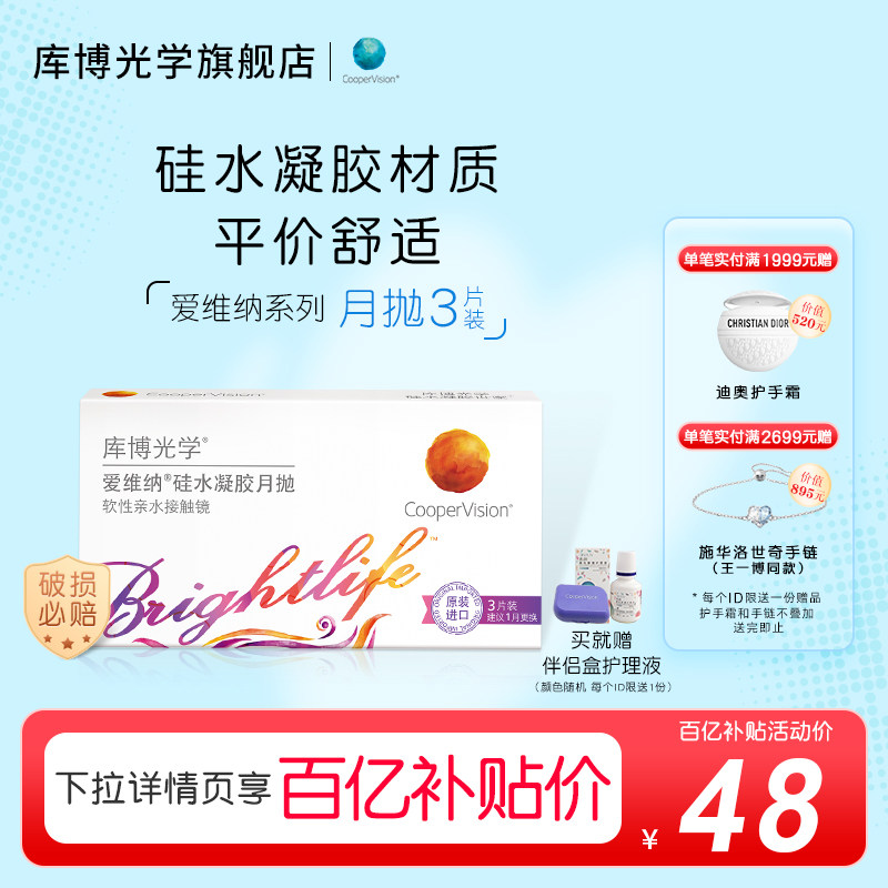 百亿补贴]库博光学爱维纳硅水凝胶月抛3片隐形近视眼镜月抛高透氧