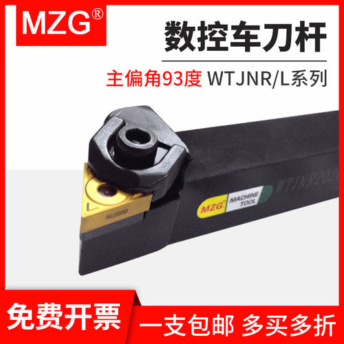 MZG数控车床93度外圆车刀杆WTJNR/WTJNL1616H16/2021K16/2525M16