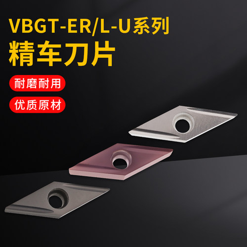 菱形外圆精车刀片VBGT-ER/L-U