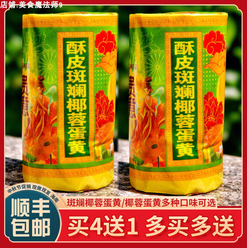 【顺丰包邮】海南琼式酥皮月饼广式苏式椰蓉月饼斑斓莲蓉中秋送礼
