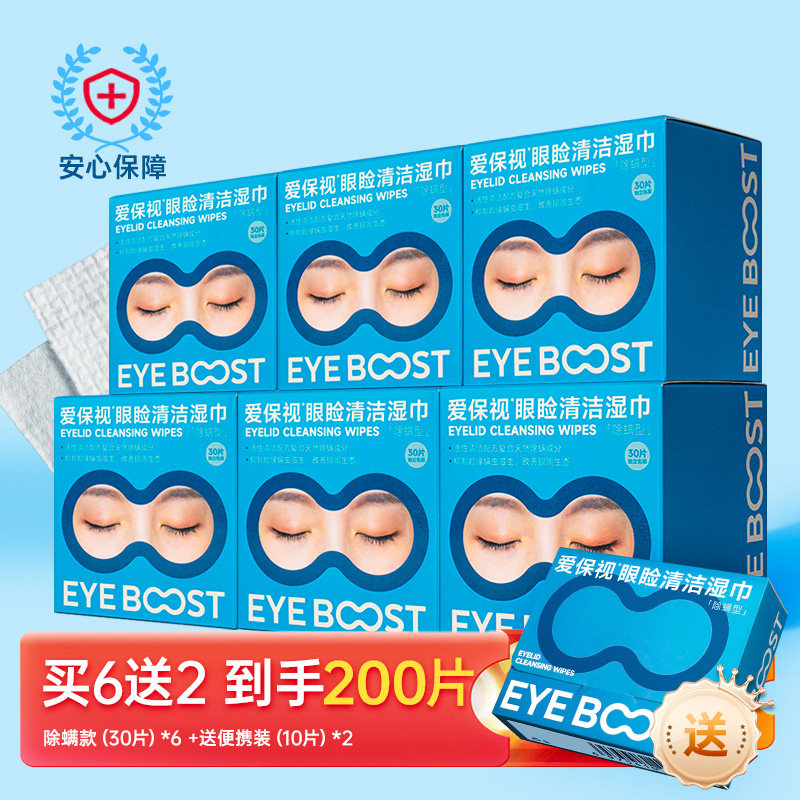 爱保视除螨赠品装眼部护理专用眼睑清洁湿巾缓解干眼痒润眼贴套装