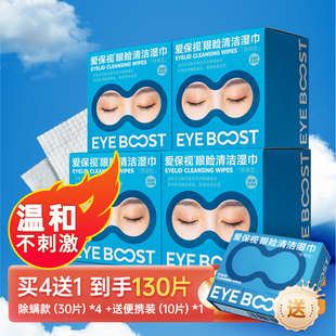 爱保视 茶树精油4松油醇除螨虫湿纸巾眼睑清洁干痒红血丝蓝盒套装