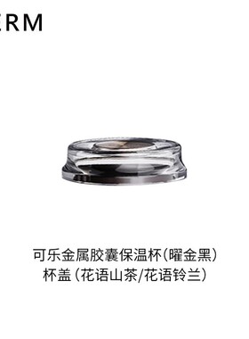 GERM格沵可口可乐金属胶囊保温杯杯盖茶水分离泡茶杯盖子水杯配件