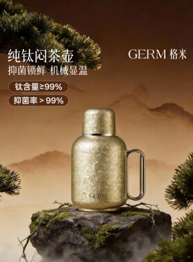 GERM格米纯钛焖茶壶保温壶新款大容量闷茶壶闷泡壶养生壶送礼礼盒