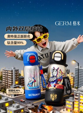 GERM格米奥特曼纯钛杯儿童水杯保温杯学生上学专用男孩26新款礼物