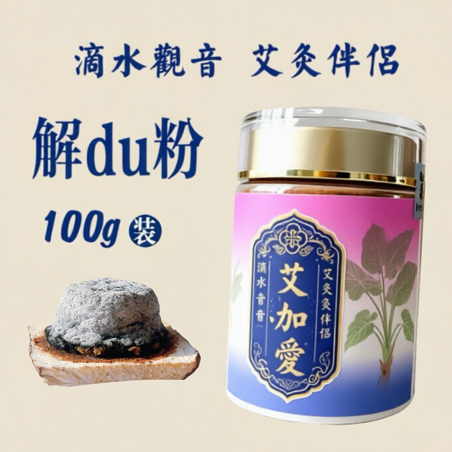艾加爱滴水观音平衡粉古法艾灸祛湿寒抓头风滴水观音隔物灸艾药灸