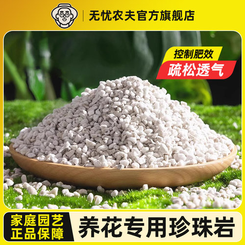 无忧农夫精品珍珠岩养花专用通用