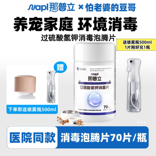 那普立消毒泡腾片过硫酸氢钾复合盐猫狗宠物环境消毒养宠家庭适用
