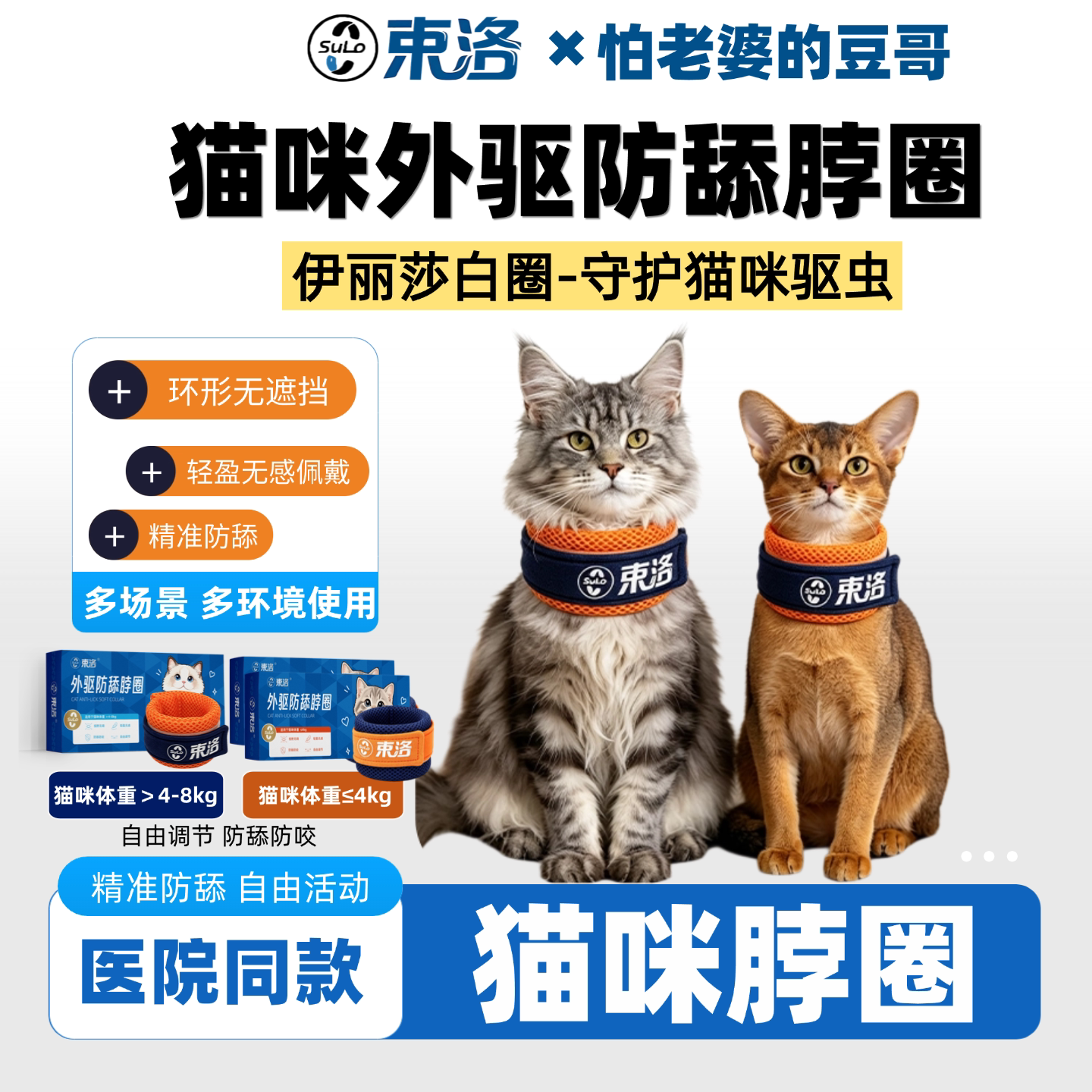 束洛猫咪外驱防舔脖套驱虫绝育