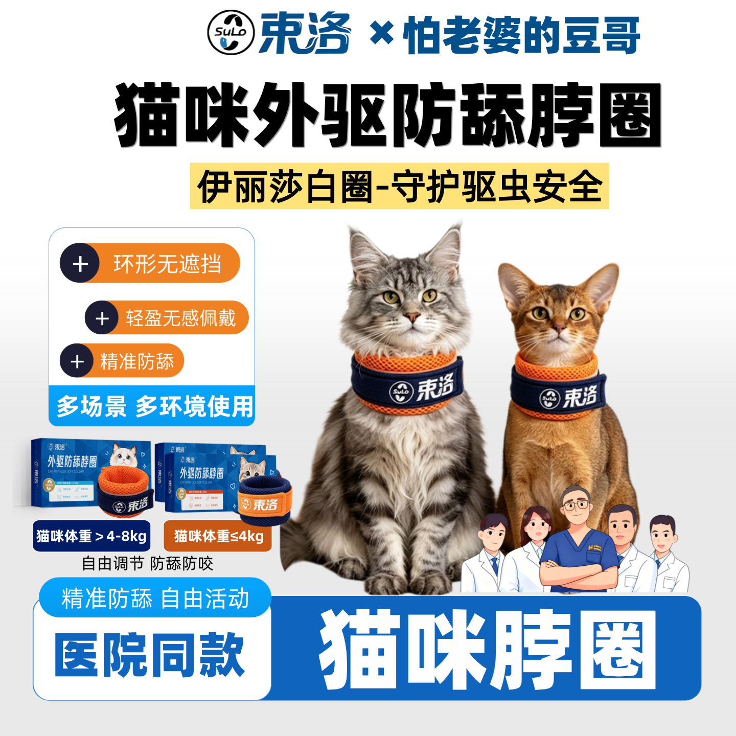束洛猫咪外驱防舔脖套驱虫绝育
