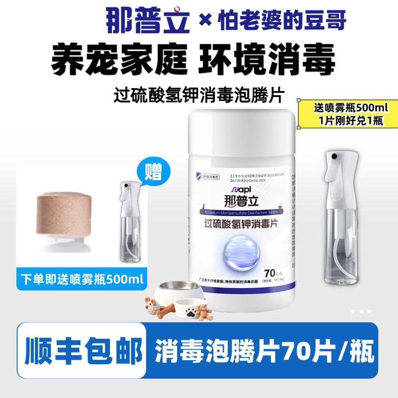 那普立消毒泡腾片过硫酸氢钾复合盐猫狗宠物环境消毒养宠家庭适用