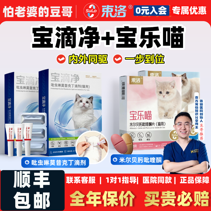 怕老婆的豆哥束洛宝滴净宝乐喵体内外猫用驱虫吡虫啉莫昔克丁滴剂