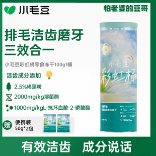 豆哥 怕老婆 小毛豆彩虹桶宠物有助排毛洁齿零食营养夹心冻干