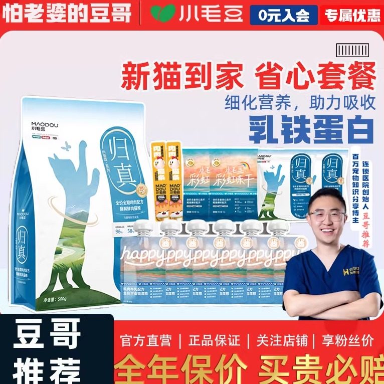 怕老婆的豆哥小毛豆归真全价酶解鲜肉猫粮福贝鸡肉乳铁蛋白,宠物/宠物食品及用品,猫全价膨化粮,淘宝优惠券,粉丝福利购,淘宝优惠卷