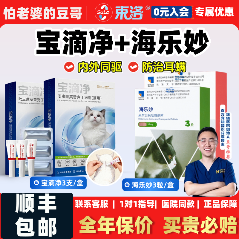 怕老婆的豆哥束洛宝滴净海乐妙猫咪体内外一体驱虫药耳螨跳蚤绦虫