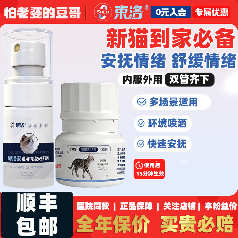 豆哥推荐束洛猫咪情绪舒缓片面部信息素喷激剂养猫外出预防猫咪应