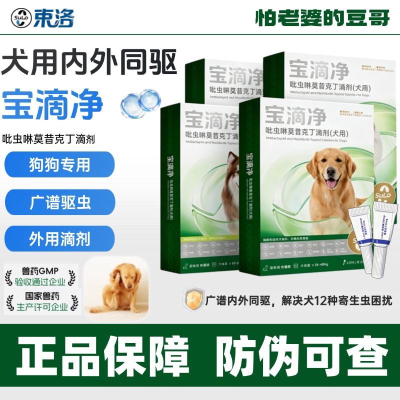 宝滴净幼犬宠物狗狗驱虫药