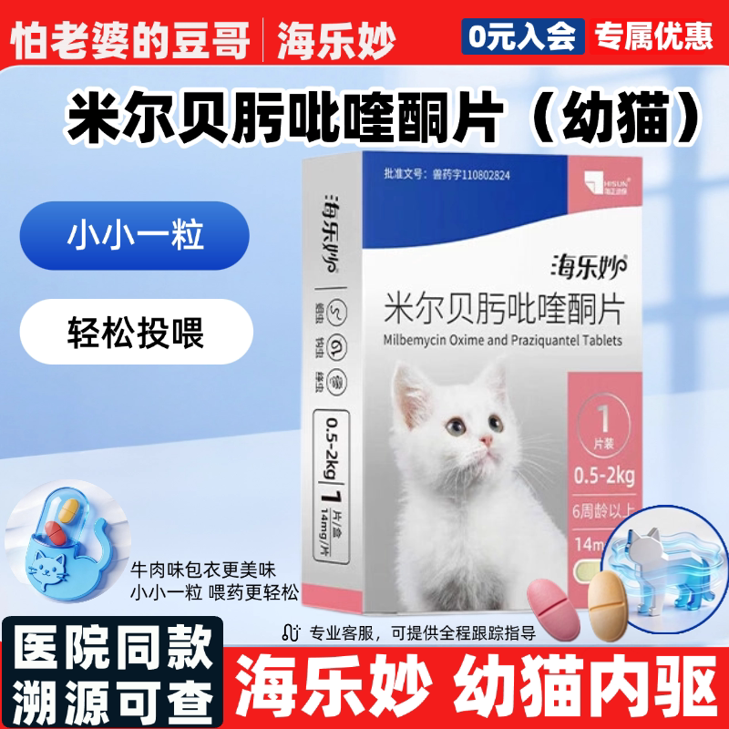 海正动保海乐妙猫咪驱虫药内外一体同驱吡喹酮宠物打虫单月装幼猫图片
