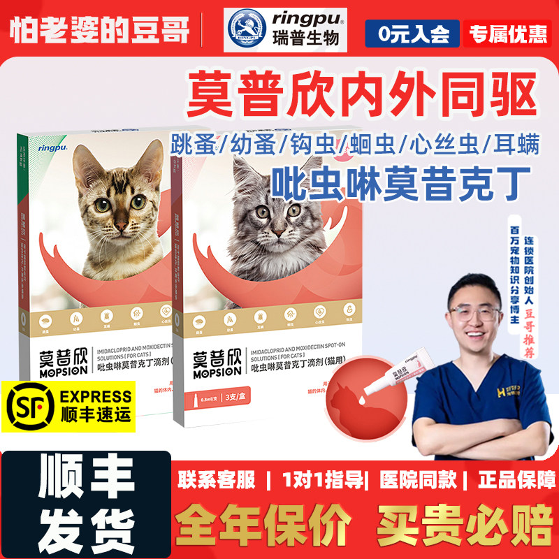 怕老婆的豆哥瑞普莫普欣猫咪体内外一体驱虫药滴剂跳蚤耳螨内打虫