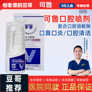 怕老婆的豆哥可鲁口腔喷剂口炎臭复合溶菌酶喷雾犬猫咪流口水洁齿