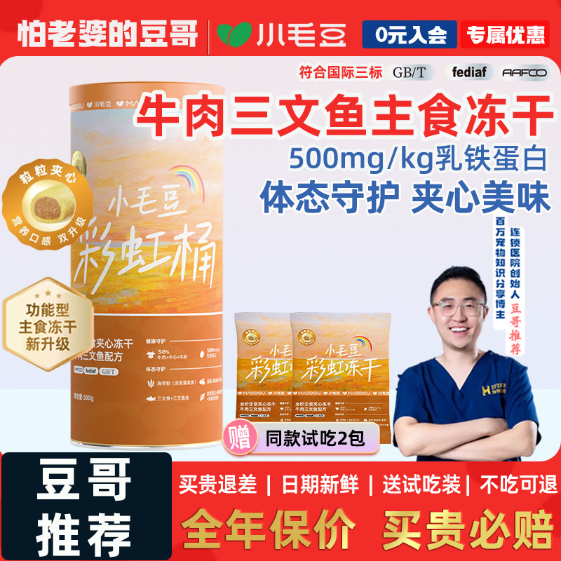 小毛豆彩虹桶主食冻干牛肉三文鱼夹心猫咪冻干桶功能营养冻干猫粮