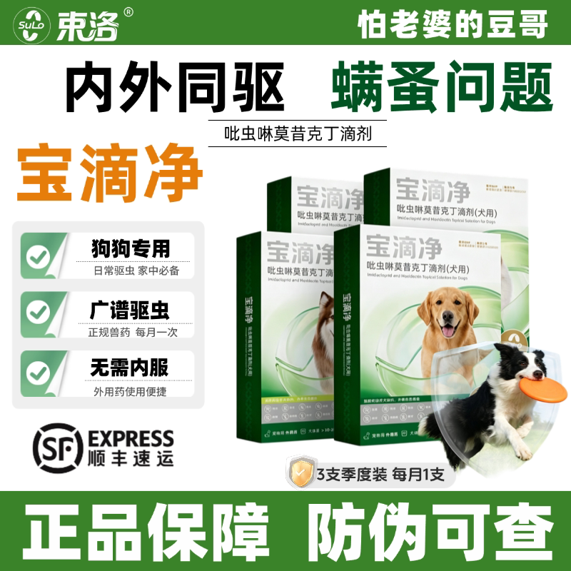 宝滴净幼犬宠物狗狗驱虫药