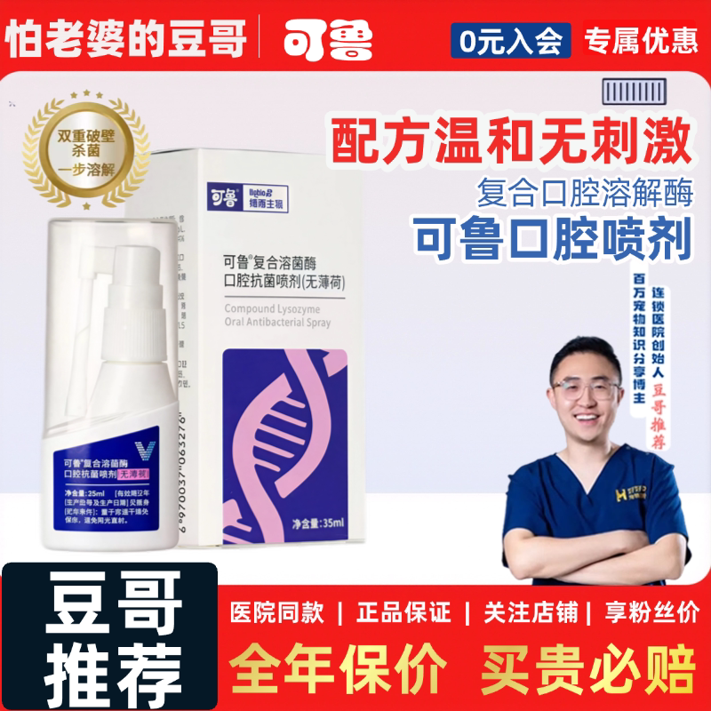 怕老婆的豆哥可鲁口腔喷剂口臭复合溶菌酶喷雾犬猫咪流口水洁齿