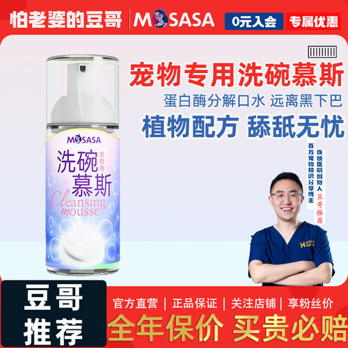 猫莎莎宠物无香洗碗慕斯清洁剂