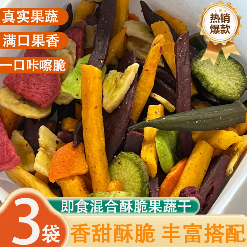 果蔬脆混合果蔬干果蔬脆片综合蔬果干什锦蔬菜脆儿童小孩吃的零食