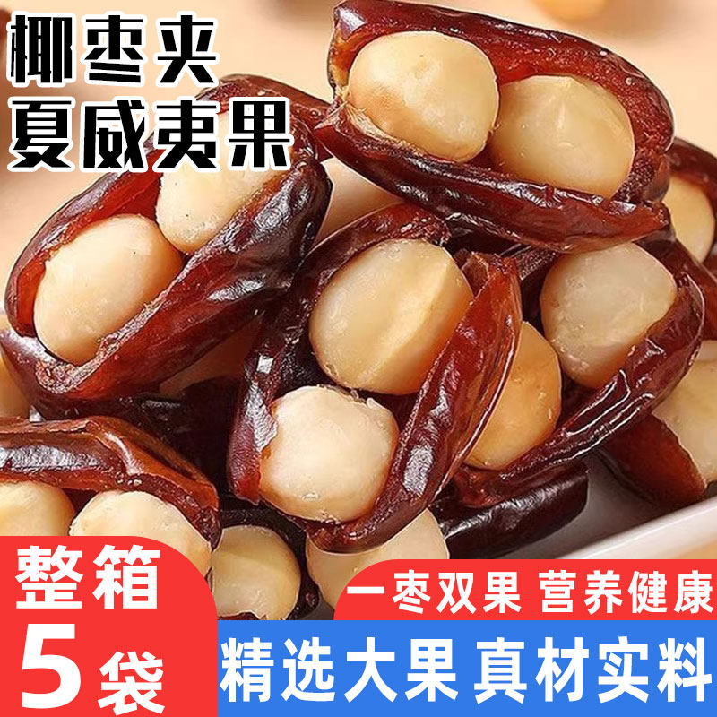 椰枣抱抱果夏威夷果红枣夹核桃坚果仁孕妇解馋小零食品官方旗舰店