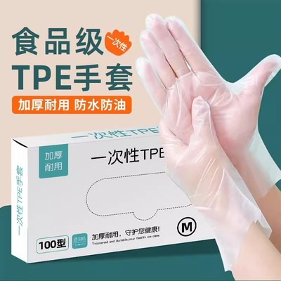 一次性手套食品级专用TPE塑料商用加厚耐用厨房餐饮抽取式盒装