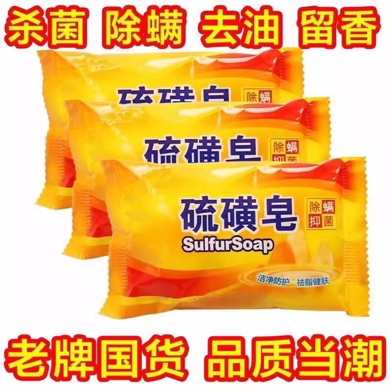 老牌国货硫磺皂强力清洁皂控油洗脸皂去螨虫杀菌洗澡神器沐浴皂