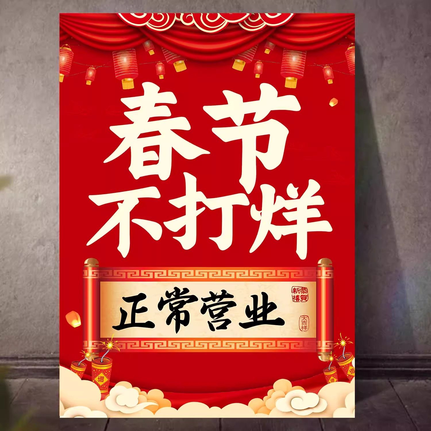 春节不打烊过年不放假海报马年新年饭店餐馆酒店商场广告贴纸墙贴,个性定制/设计服务/DIY,写真/海报印制,淘宝优惠券,粉丝福利购,淘宝优惠卷