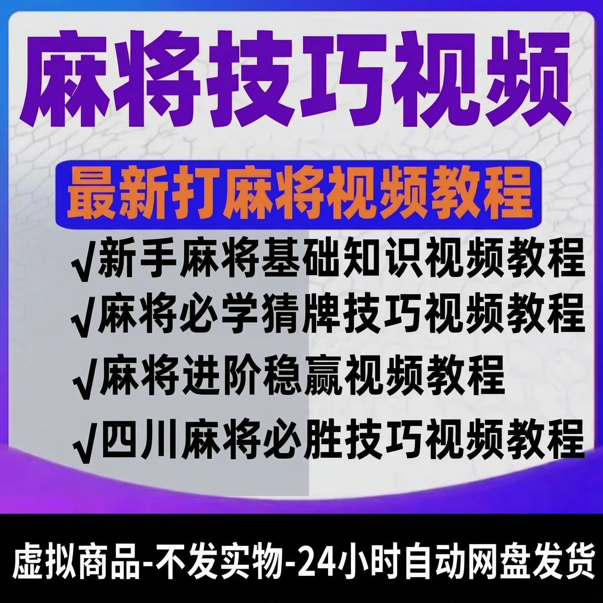 打麻将技巧教程合集零基础入门精通猜牌听牌技巧手法实战教学视频