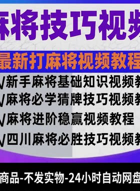 打麻将技巧教程合集零基础入门精通猜牌听牌技巧手法实战教学视频