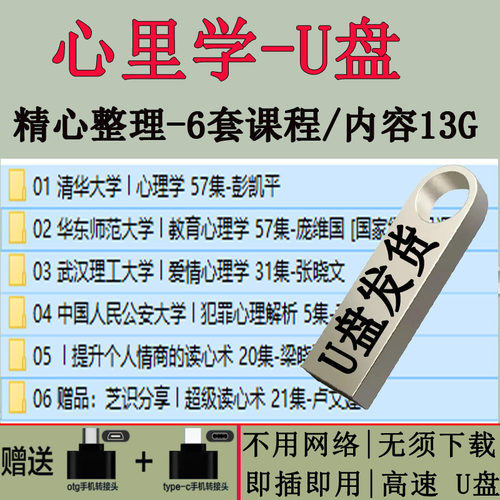 心理学全套自学视频课程u盘新手小白学习心理学技巧教程优盘