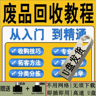 废品回收教程U盘物品分拣分类废旧物件收购技巧课程教学视频优盘