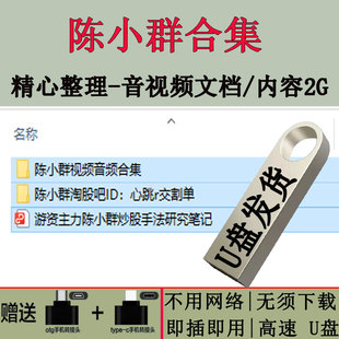陈小群全套资料股票视频教程实盈操作记录游资交割明细合集U盘