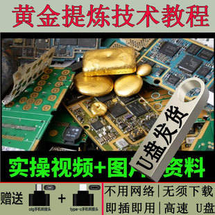 黄金提炼电子贵金属白银含金垃圾提金提纯废料镀金教程视频U盘