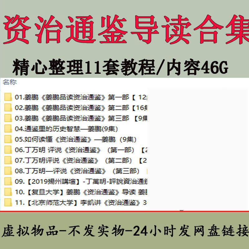 资治通鉴导读视频教程全集百家讲坛名师解读高清自学网课全套