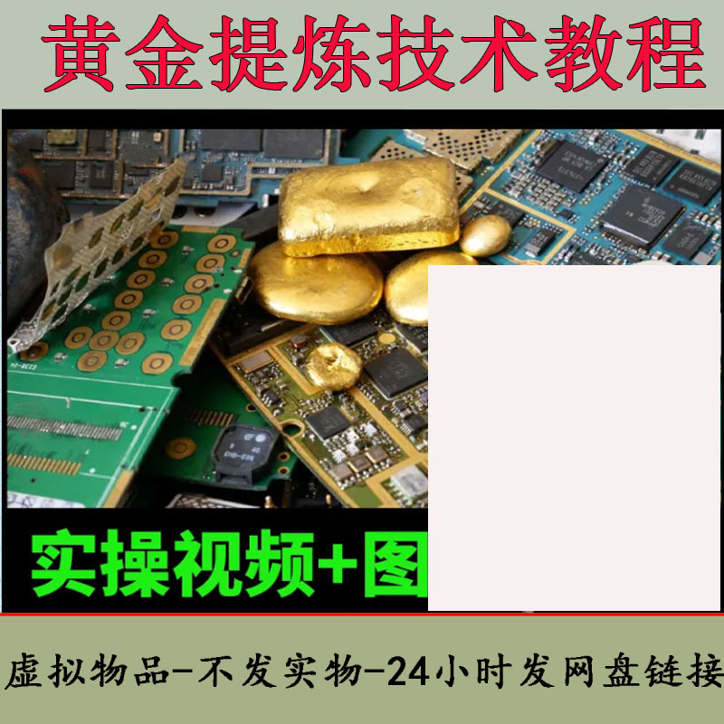 黄金提炼电子贵金属白银含金垃圾提金提纯废料镀金教程视频网盘