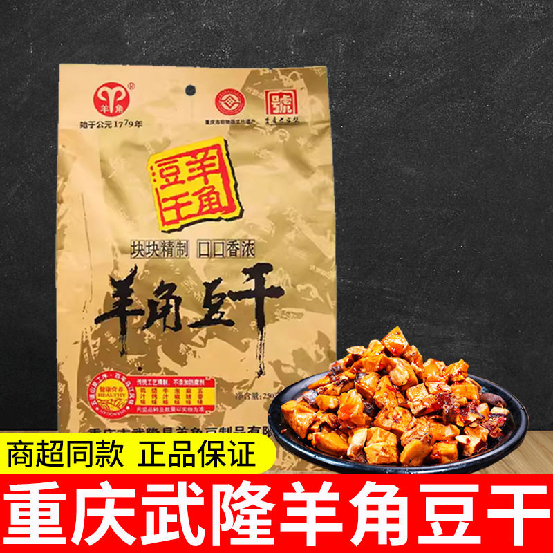 重庆特产武隆羊角豆干散装250g休闲零食小吃代发豆腐干整箱批发