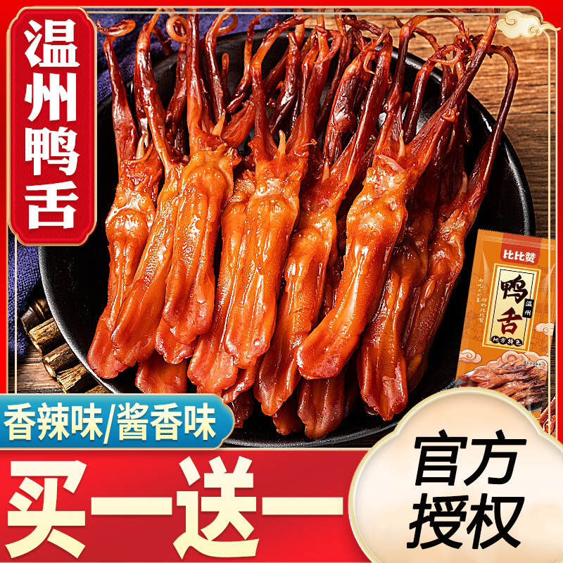 比比赞鸭舌头温州特产下