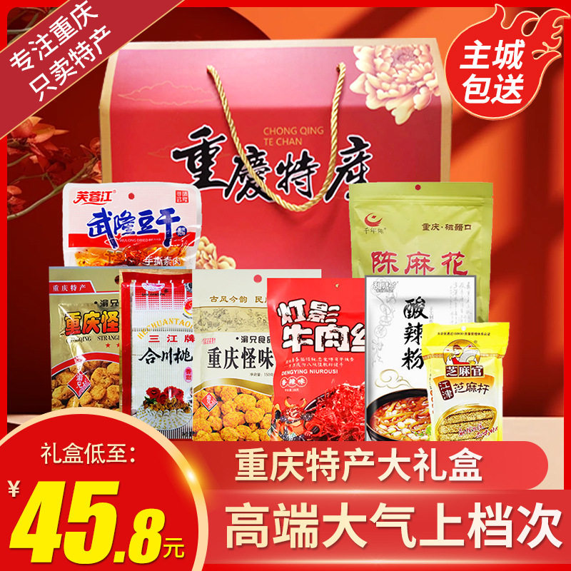 四川重庆特产礼盒零食大礼包年货小吃食品伴手礼中秋送礼团购批发