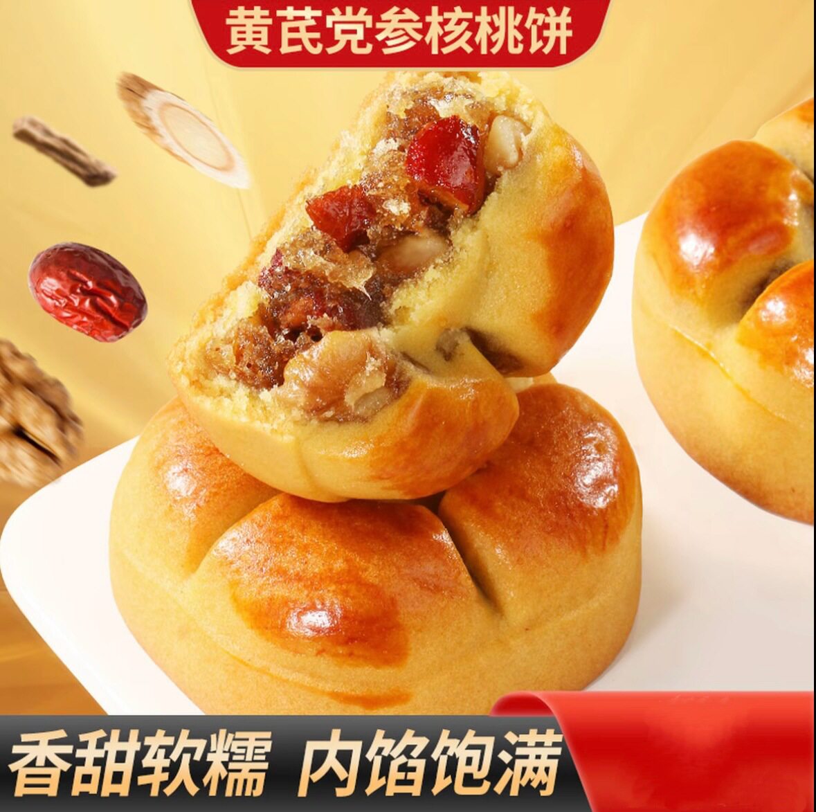黄芪党参红枣山药核桃饼真材实料饱腹代餐早餐零食糕点 一件代发