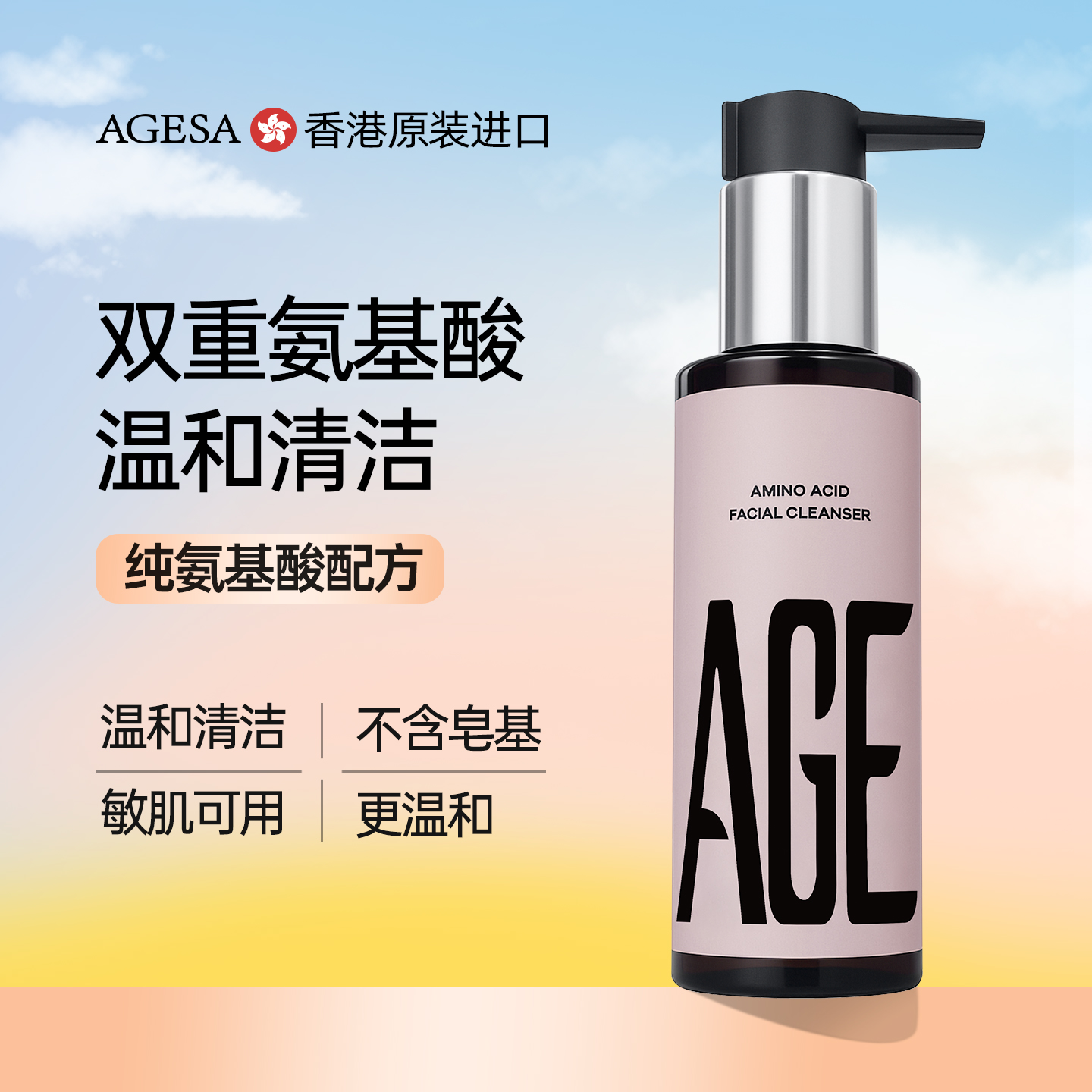 香港进口|纯氨基酸|温和洁面乳