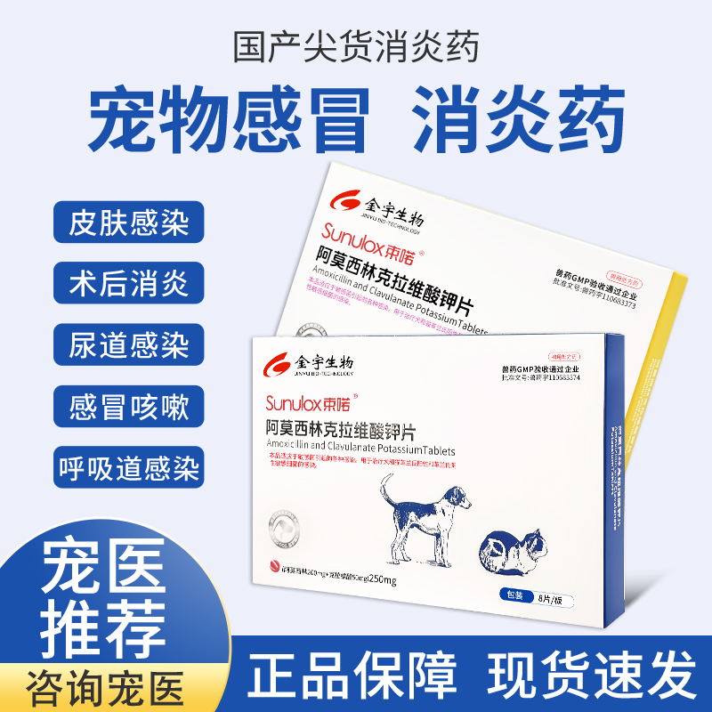 金宇束喏消炎片猫鼻支治疗猫咪感冒药狗狗阿莫西林克拉维酸钾片