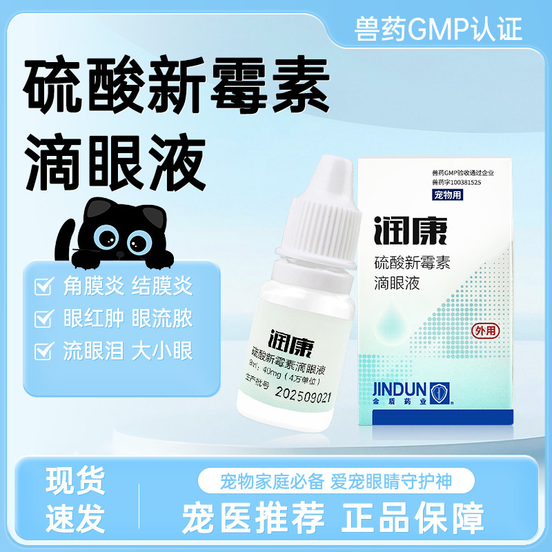 宠物用金盾润康滴眼液犬猫用硫酸新霉素猫泪痕狗洗眼液消炎眼药水,宠物/宠物食品及用品,猫眼/耳/口/鼻疾病药品,淘宝优惠券,粉丝福利购,淘宝优惠卷